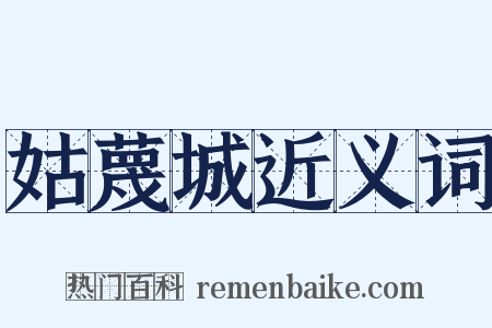 姑蔑城近义词是什么意思的图片